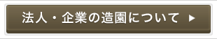 法人・企業の造園について