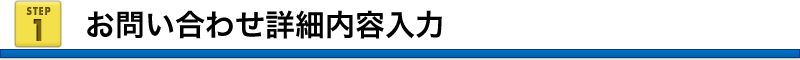お問い合わせ詳細内容入力