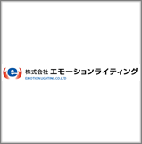 株式会社 エモーションライティング