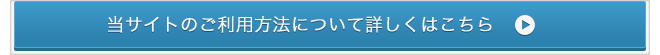 当サイトのご利用方法について詳しくはこちら