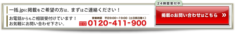掲載のお問い合わせはこちら