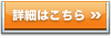 詳細はこちら
