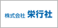 株式会社 栄行社