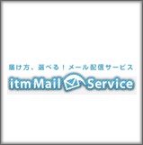 メール配信サービス