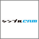 シンプルCRM