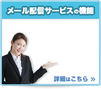 メール配信サービスの機能