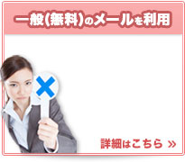 一般(無料)のメールを利用