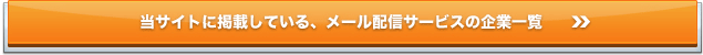 メール配信サービスの企業一覧