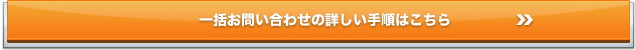 一括お問い合わせの詳しい手順はこちら