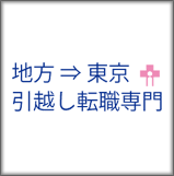 ナースコンシェルジュ
(地方から東京に就職希望の看護師さま専門サポート)