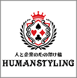株式会社ヒューマンスタイリング