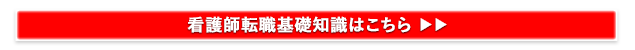 看護師転職基礎知識はこちら
