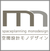 空間設計モノデザイン
