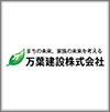 万葉建設株式会社