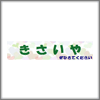 株式会社きさいや