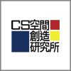CS空間創造研究所　株式会社　（CS創研）