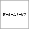 第一ホームサービス