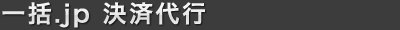 一括.jp 決済代行