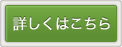 詳しくはこちら