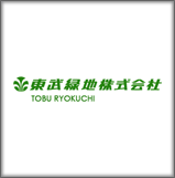 東武緑地株式会社