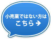 小売業ではない方はこちら