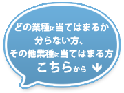 その他業種に当てはまる方