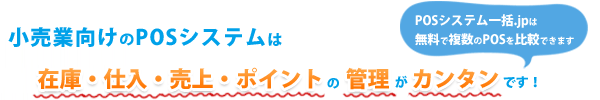 小売業向けのPOSシステム