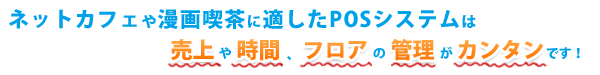 ネットカフェや漫画喫茶に適したPOSシステム
