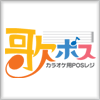 歌ポス