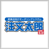 注文太郎