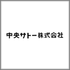 中央サトー株式会社