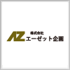 株式会社エーゼット企画