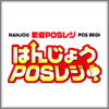 はんじょうPOSレジ