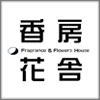 香房花舎