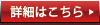 詳細はこちら