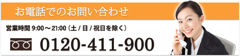 お電話でのお問い合わせ