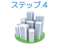 ステップ.4