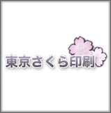 株式会社東京さくら印刷
