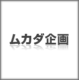 ムカダ企画