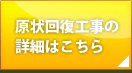 原状回復工事の詳細はこちら