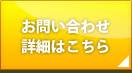 お問い合わせ詳細はこちら