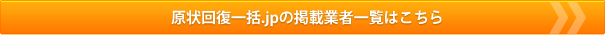 原状回復一括.jpの掲載業者一覧