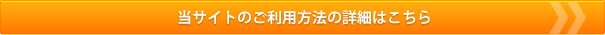 当サイトのご利用方法の詳細はこちら