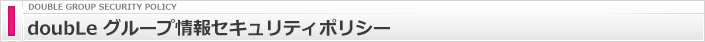 doubLe グループ情報セキュリティポリシー