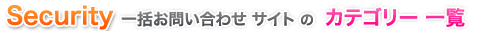 セキュリティ 一括見積もり・問い合わせのメリット