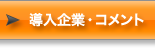 導入企業コメント