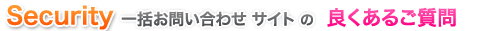 セキュリティ 一括見積もり・問い合わせの基礎知識