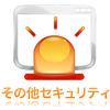 情報漏洩セキュリティ イメージ