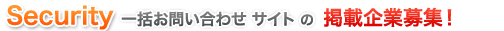 セキュリティ 掲載お申し込み情報確認