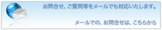 メールでのお問合せはこちら